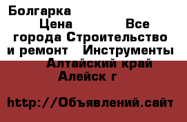 Болгарка Bosch  GWS 12-125 Ci › Цена ­ 3 000 - Все города Строительство и ремонт » Инструменты   . Алтайский край,Алейск г.